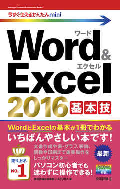 今すぐ使えるかんたんmini Word & Excel 2016 基本技