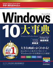 今すぐ使えるかんたん 大事典 Windows 10