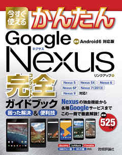 今すぐ使えるかんたん Google Nexus完全ガイドブック 困った解決&便利技 - リンクアップ | Soccerbanter.org 今すぐ使えるかんたん Google Nexus完全ガイドブック 困った解決&便利技 - リンクアップ | Soccerbanter.org