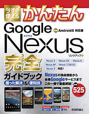 今すぐ使えるかんたん Google Nexus完全ガイドブック 困った解決＆便利技