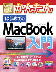 今すぐ使えるかんたん はじめてのMacBook入門