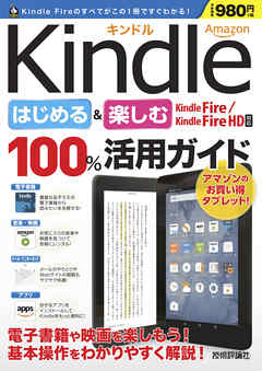 Amazon Kindle はじめる＆楽しむ 100％活用ガイド 【Kindle Fire / Kindle Fire HD 対応】