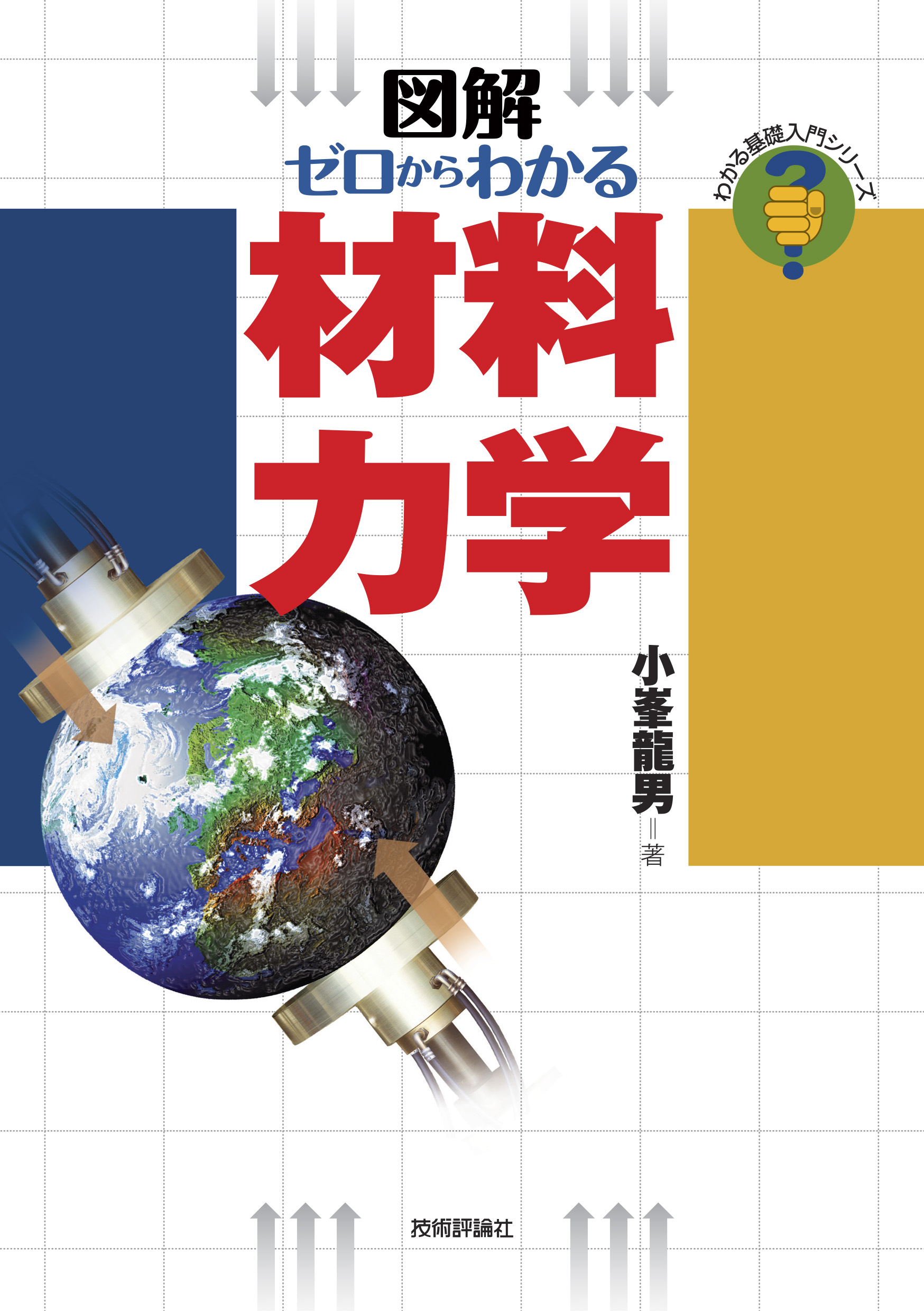 ゼロからわかる材料力学 - 小峯龍男 - ビジネス・実用書・無料試し読み 