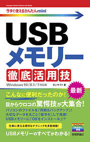 今すぐ使えるかんたんmini USBメモリー 徹底活用技［Windows 10/8.1/7対応版］