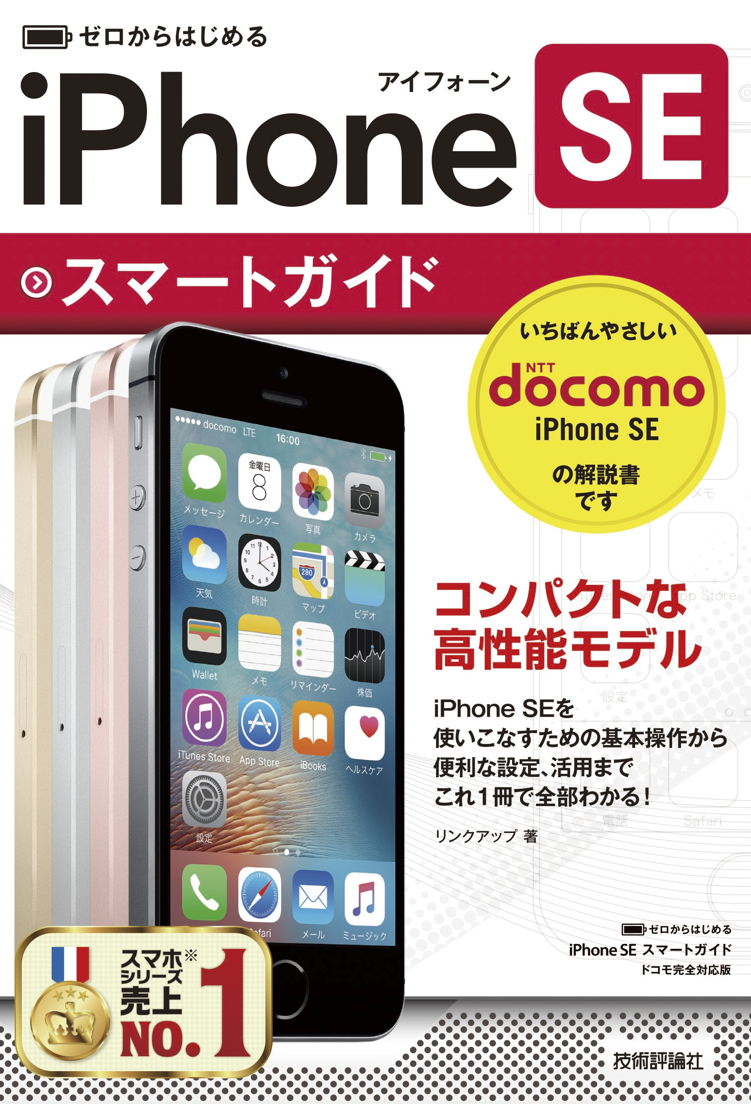 ゼロからはじめる Iphone Se スマートガイド ドコモ完全対応版 漫画 無料試し読みなら 電子書籍ストア ブックライブ