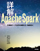詳解 Apache Spark