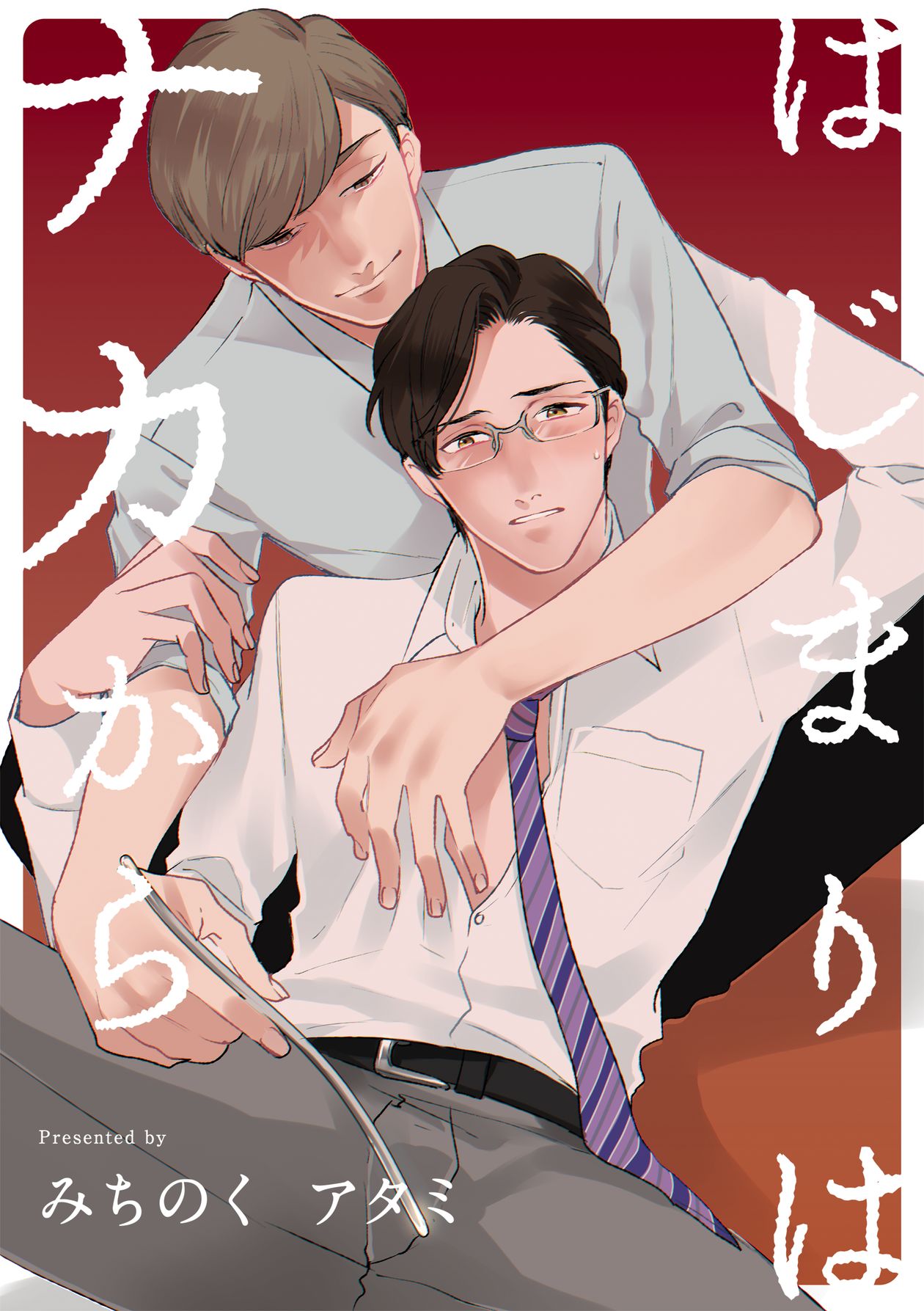 はじまりはナカから - みちのくアタミ - BL(ボーイズラブ)マンガ・無料試し読みなら、電子書籍・コミックストア ブックライブ