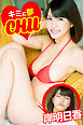 キミに夢CHU 岸明日香