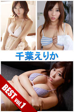 千葉えりか BEST vol.1