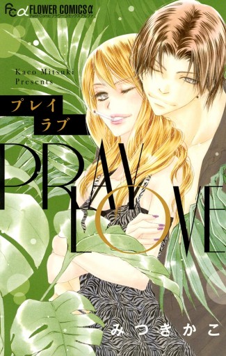 プレイラブ みつきかこ 漫画 無料試し読みなら 電子書籍ストア ブックライブ プレイラブ みつきかこ 漫画 無料試し読みなら 電子書籍ストア ブックライブ