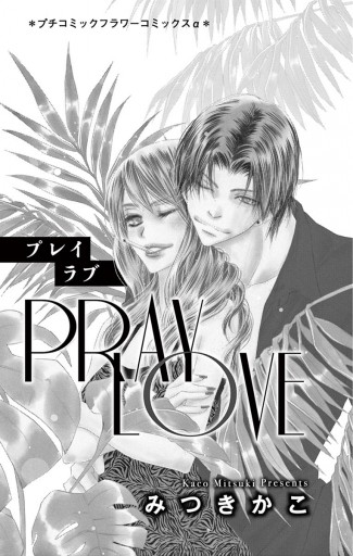 プレイラブ みつきかこ 漫画 無料試し読みなら 電子書籍ストア ブックライブ プレイラブ みつきかこ 漫画 無料試し読みなら 電子書籍ストア ブックライブ