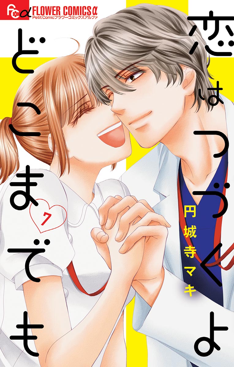 恋はつづくよどこまでも 7（最新刊） 円城寺マキ 漫画・無料試し読みなら、電子書籍ストア ブックライブ