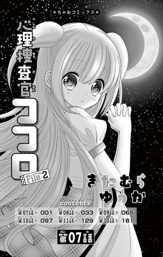 心理捜査官ココロ ｆｉｌｅ 2 きたむらゆうか 漫画 無料試し読みなら 電子書籍ストア ブックライブ