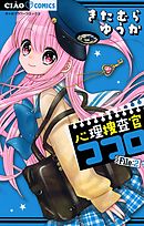 心理捜査官ココロ Ｆｉｌｅ：2