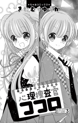 心理捜査官ココロ file 3 3 きたむらゆうか 漫画 無料試し読みなら 電子書籍ストア ブックライブ 心理捜査官ココロ file 3 3 きたむらゆうか 漫画 無料試し読みなら 電子書籍ストア ブックライブ