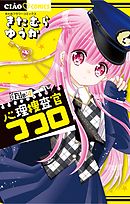 心理捜査官ココロ File:4