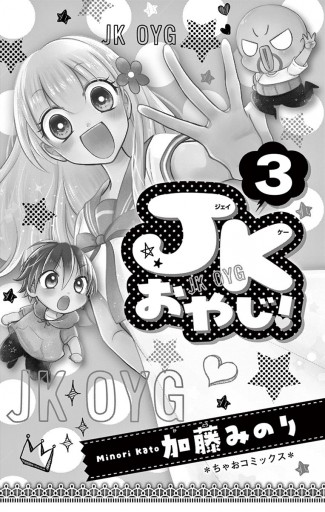 Jkおやじ 3 最新刊 漫画 無料試し読みなら 電子書籍ストア ブックライブ