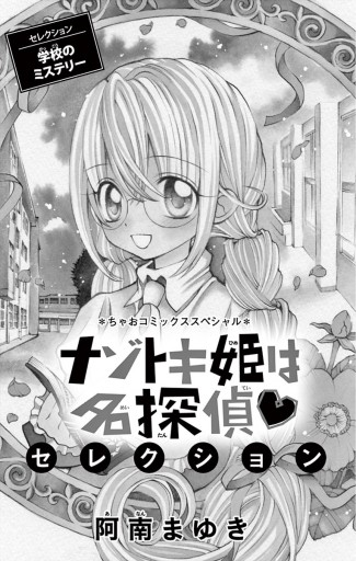 ナゾトキ姫は名探偵セレクション 学校のミステリー 漫画 無料試し読みなら 電子書籍ストア ブックライブ