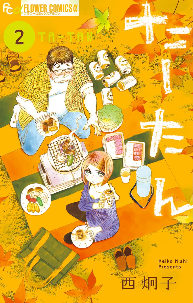 たーたん 2 漫画 無料試し読みなら 電子書籍ストア ブックライブ