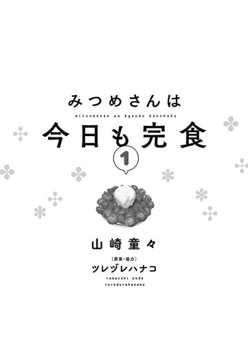 みつめさんは今日も完食１ 漫画 無料試し読みなら 電子書籍ストア ブックライブ