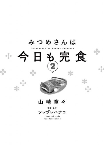 みつめさんは今日も完食 ２ 山崎童々 ツレヅレハナコ 漫画 無料試し読みなら 電子書籍ストア ブックライブ