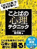 この「ひと言」で相手が動く！ ことばの心理テクニック