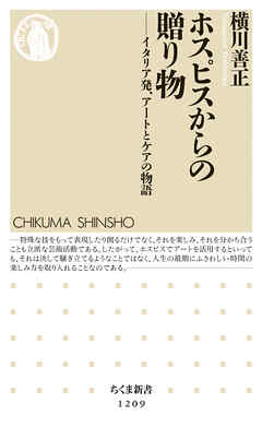 ホスピスからの贈り物　──イタリア発、アートとケアの物語