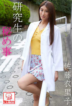 研究生の秘め事　佐藤衣里子※直筆サインコメント付き