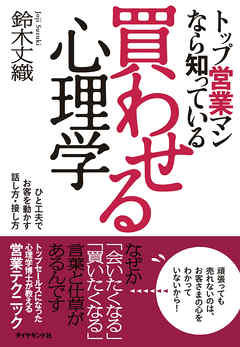トップ営業マンなら知っている買わせる心理学