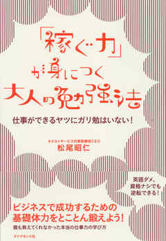稼ぐ力 が身につく大人の勉強法 漫画 無料試し読みなら 電子書籍ストア ブックライブ 稼ぐ力 が身につく大人の勉強法 漫画 無料試し読みなら 電子書籍ストア ブックライブ