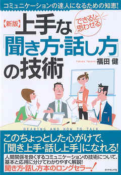 新版　上手な「聞き方・話し方」の技術