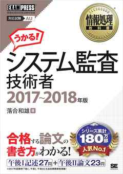 情報処理教科書 システム監査技術者 2017～2018年版
