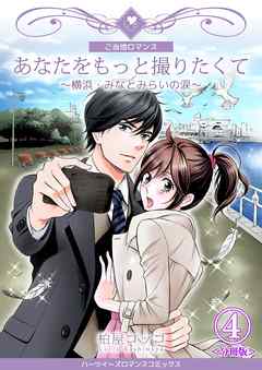 あなたをもっと撮りたくて～横浜・みなとみらいの涙～【分冊版】　4巻