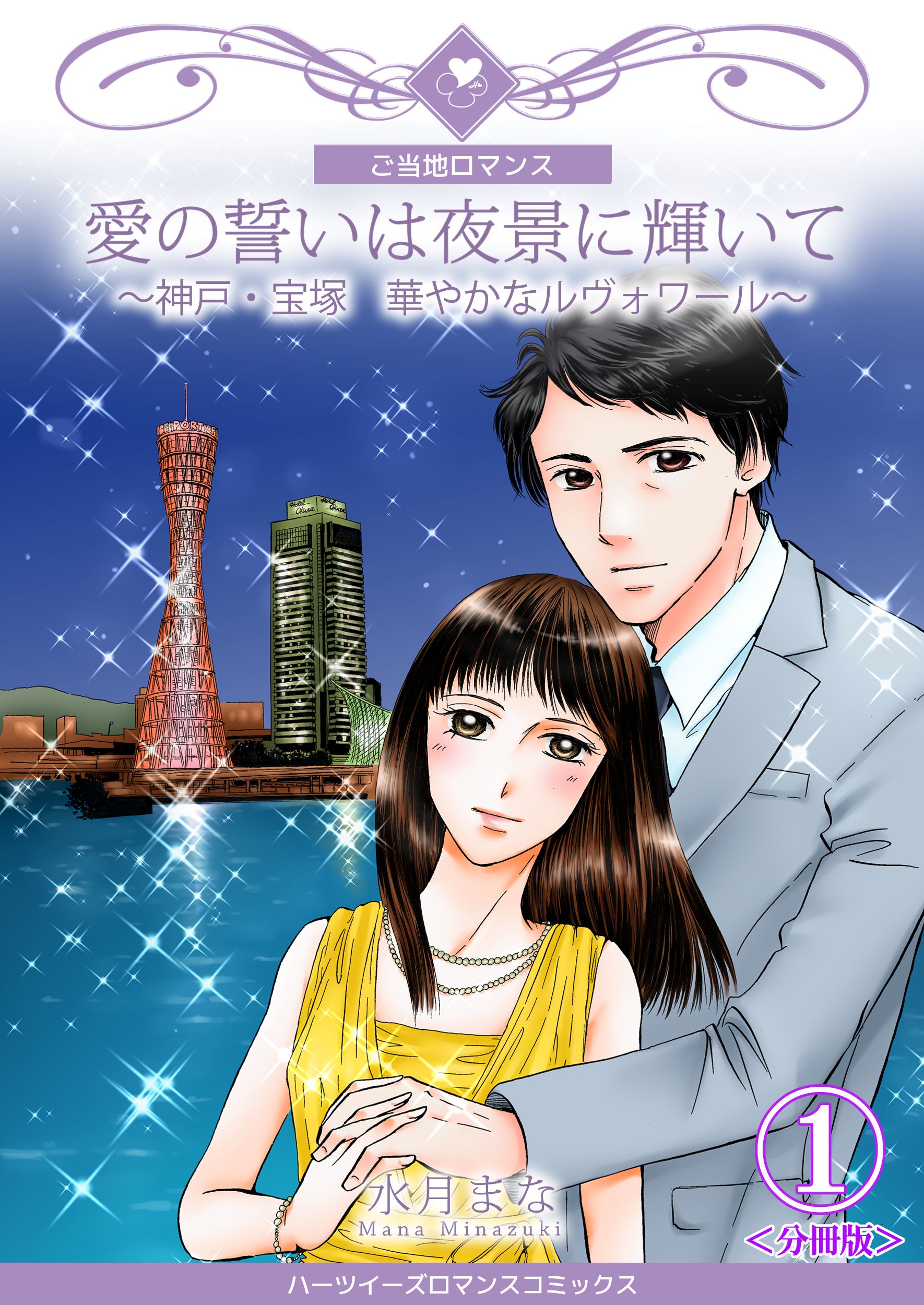 愛の誓いは夜景に輝いて 神戸 宝塚 華やかなルヴォワール 分冊版 1巻 水月まな 漫画 無料試し読みなら 電子書籍ストア ブックライブ