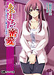 あやまちの密愛　～夫に言えない義父との淫交～
