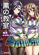 黒の教室