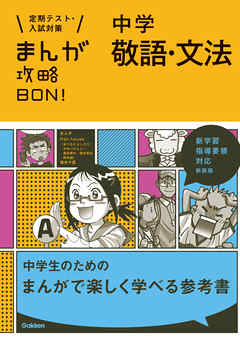 中学敬語 文法 新装版 漫画 無料試し読みなら 電子書籍ストア