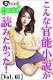 こんな官能小説が読みたかった！vol.61
