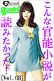 こんな官能小説が読みたかった！vol.63