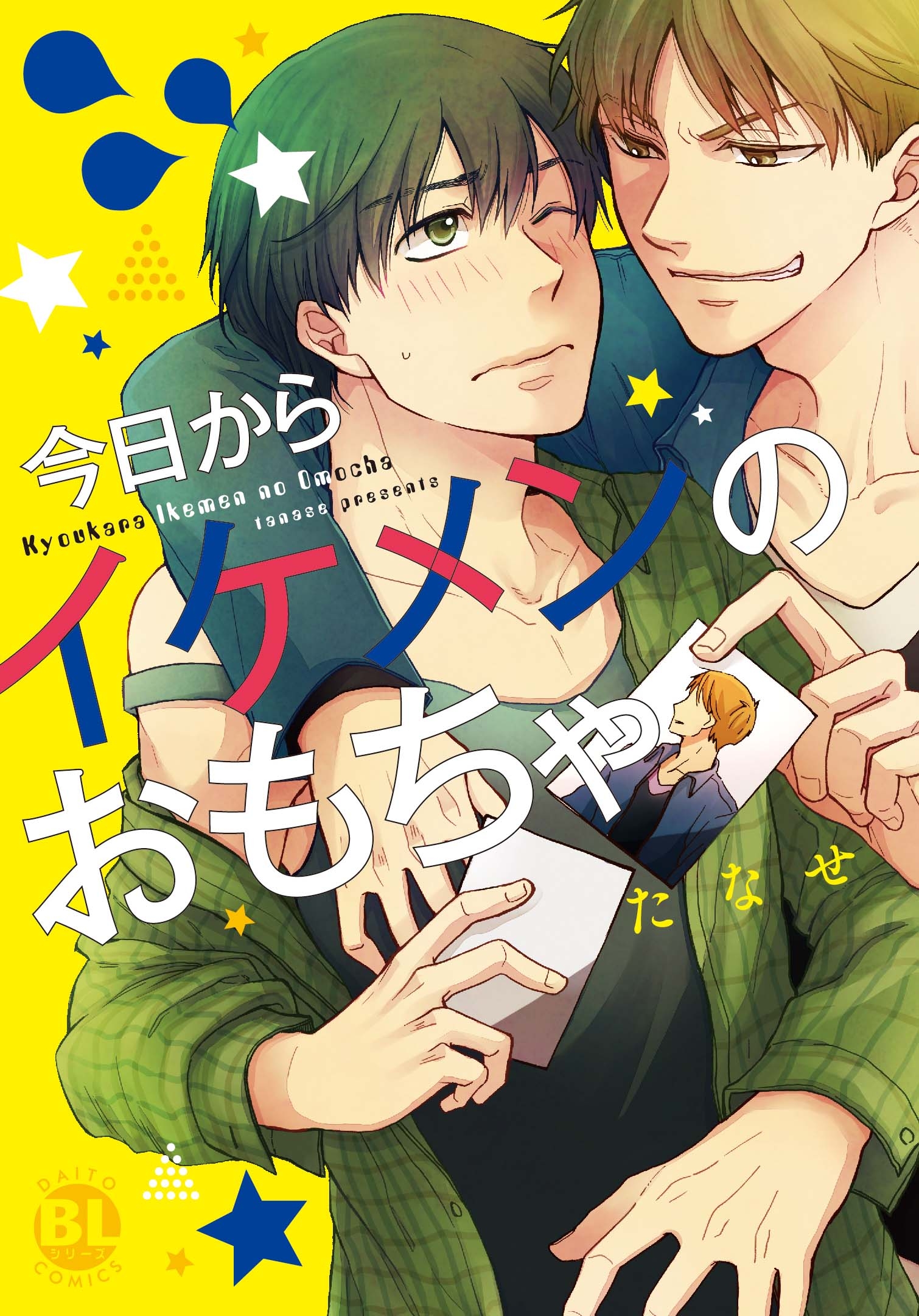 今日からイケメンのおもちゃ - たなせ - 電子書籍・無料漫画ならブック