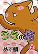 うちの猫 2
