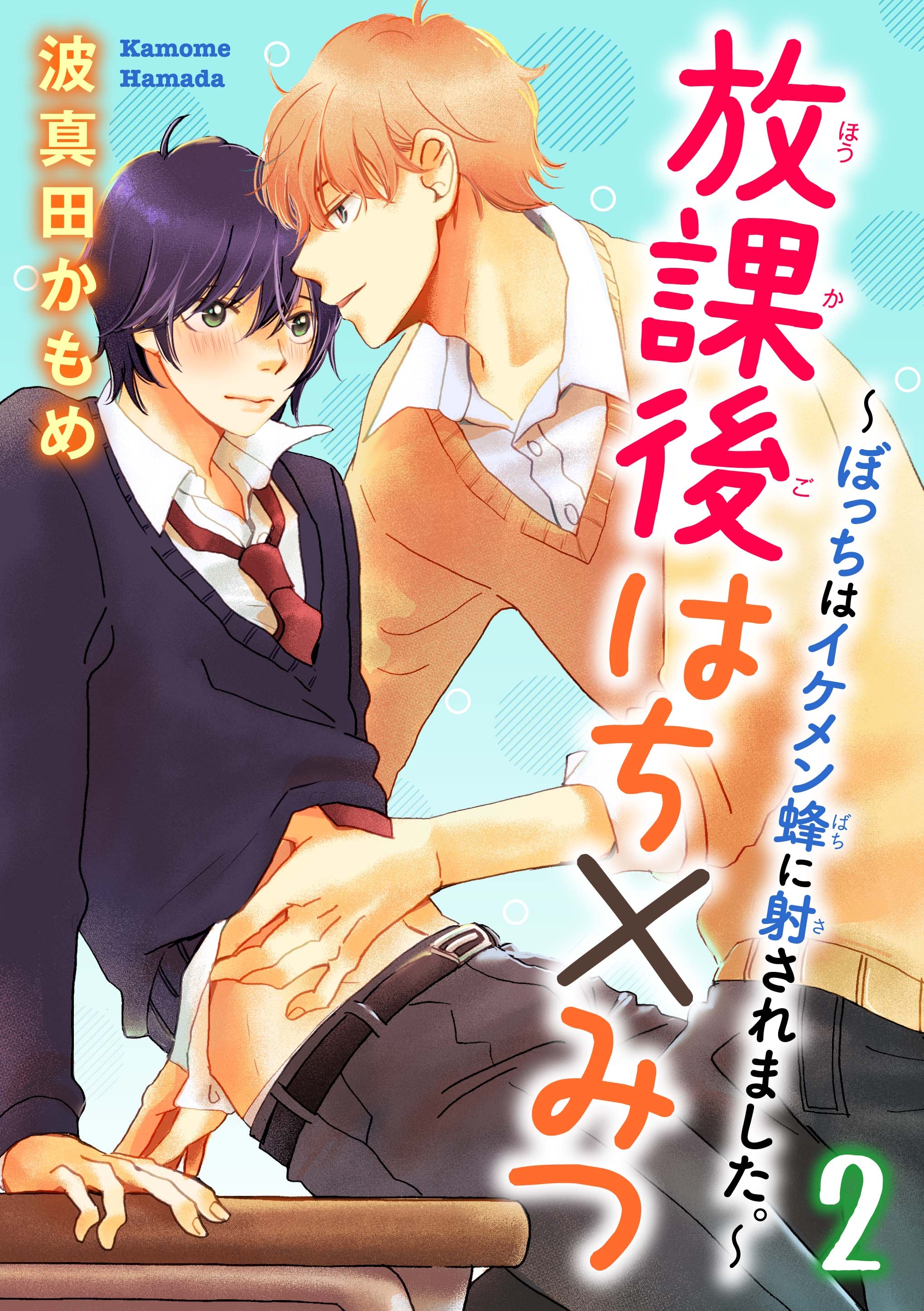 放課後はち みつ ぼっちはイケメン蜂に射されました 2 漫画 無料試し読みなら 電子書籍ストア ブックライブ 放課後はち みつ ぼっちはイケメン蜂に射されました 2 漫画 無料試し読みなら 電子書籍ストア ブックライブ