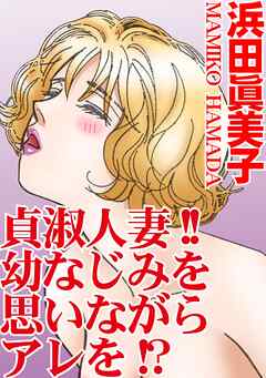 貞淑人妻!!幼なじみを思いながらアレを!?