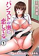 パンストの奥に恋してる～デパガもカテキョも汁まみれ 1