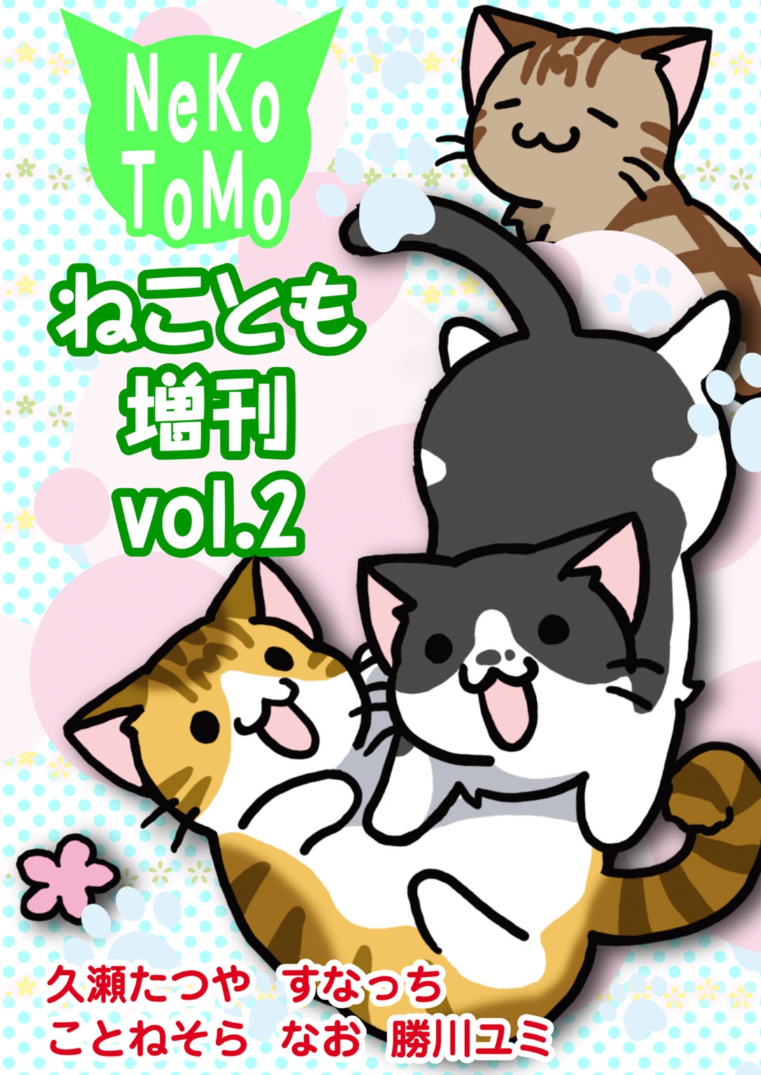 ねこといっしょ」Vol.２ - 趣味