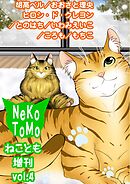 ねことも増刊vol.4