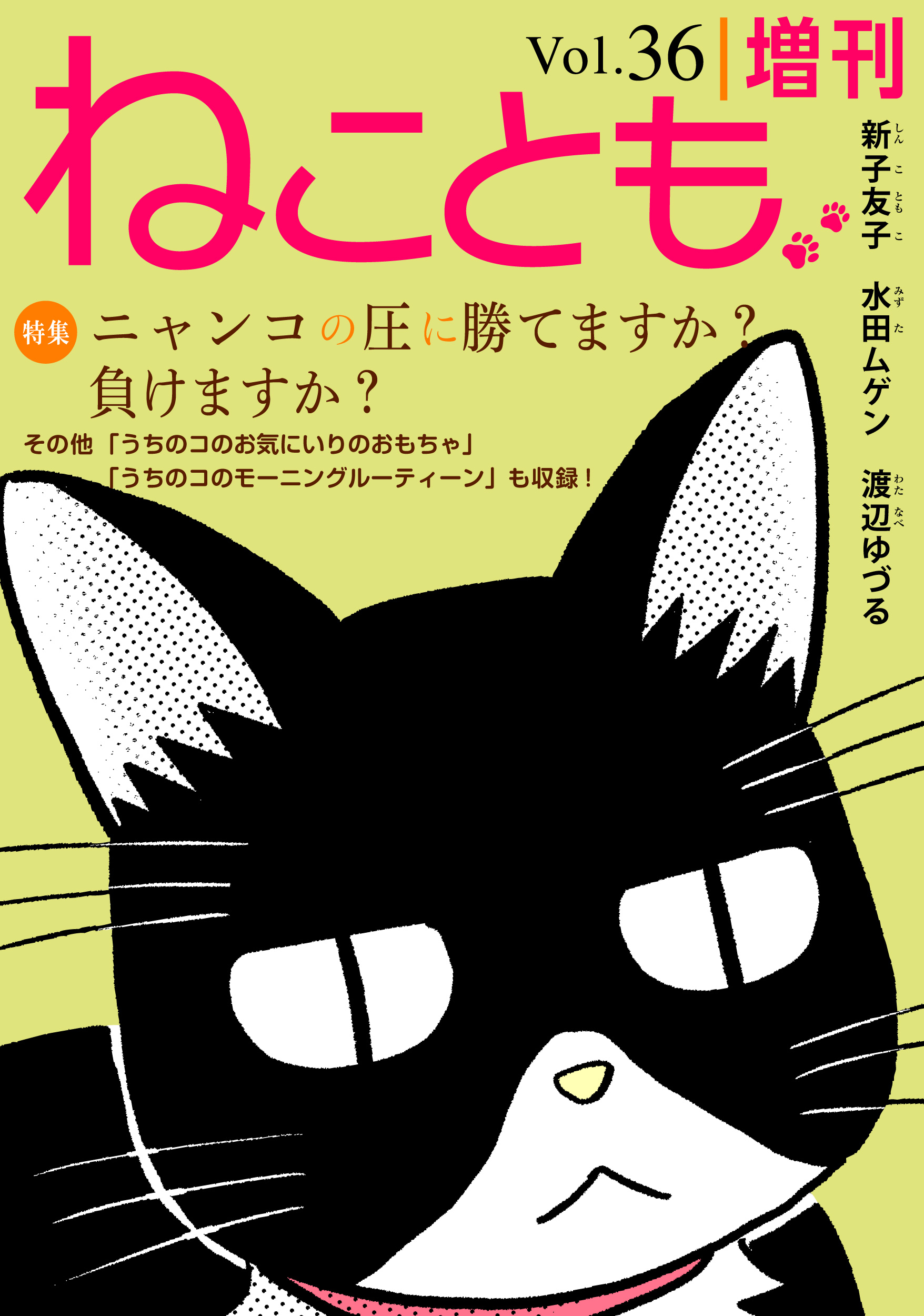 ねことも増刊vol.36 - 新子友子/水田ムゲン - 漫画・ラノベ（小説