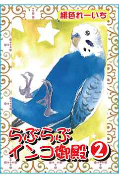 らぶらぶインコ御殿2 分冊版 漫画 無料試し読みなら 電子書籍ストア ブックライブ