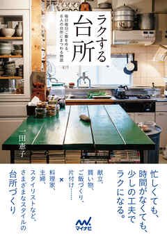 ラクする台所