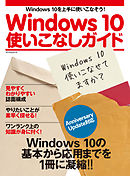 Windows 10使いこなしガイド　Anniversary Update対応